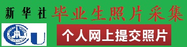 新華社畢業照片信息采集